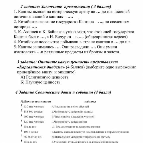 2 задание: Закончите предложения ( ) 1. Канглы вышли на историческую арену во … до н.э. главный исто