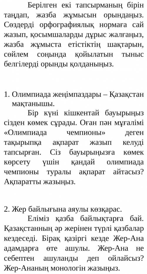 6 класс ❗Берілген екі тапсырманың бірін таңдап, жазба жұмысын орындаңыз. Сөздерді орфографиялық норм