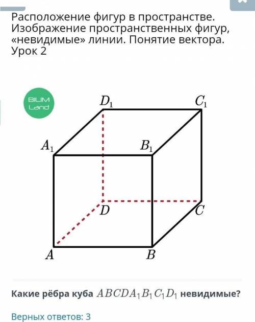 в онлайн мектеп Расположение фигур в пространстве. Изображение пространственных фигур, «невидимые» л