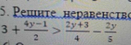 Реши неравенство 3+4у-1/2>2у+3/4-2у у меня соч ​