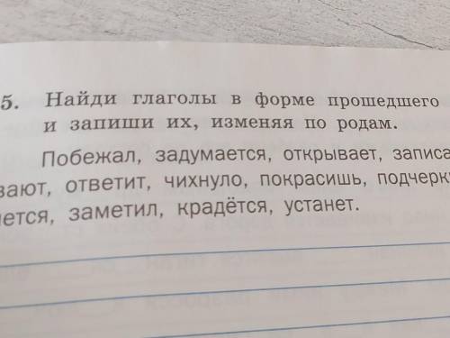 Найди глагол в форме времени и запиши их изменяя по родам​