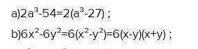 Разложите на множители а) 6х²-24у² б) 2а³+54​