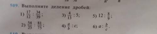 509. Выполните деление дробей: 3412 39131)3) 1 : 5;5) 12: 8.917342)81754) : c;6) а:с у нас контрольн