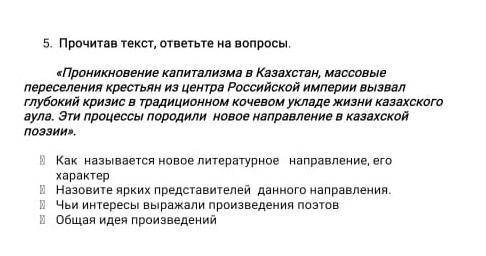 Прочитав текст, ответьте на вопросы. «Проникновение капитализма в Казахстан, массовые переселения кр