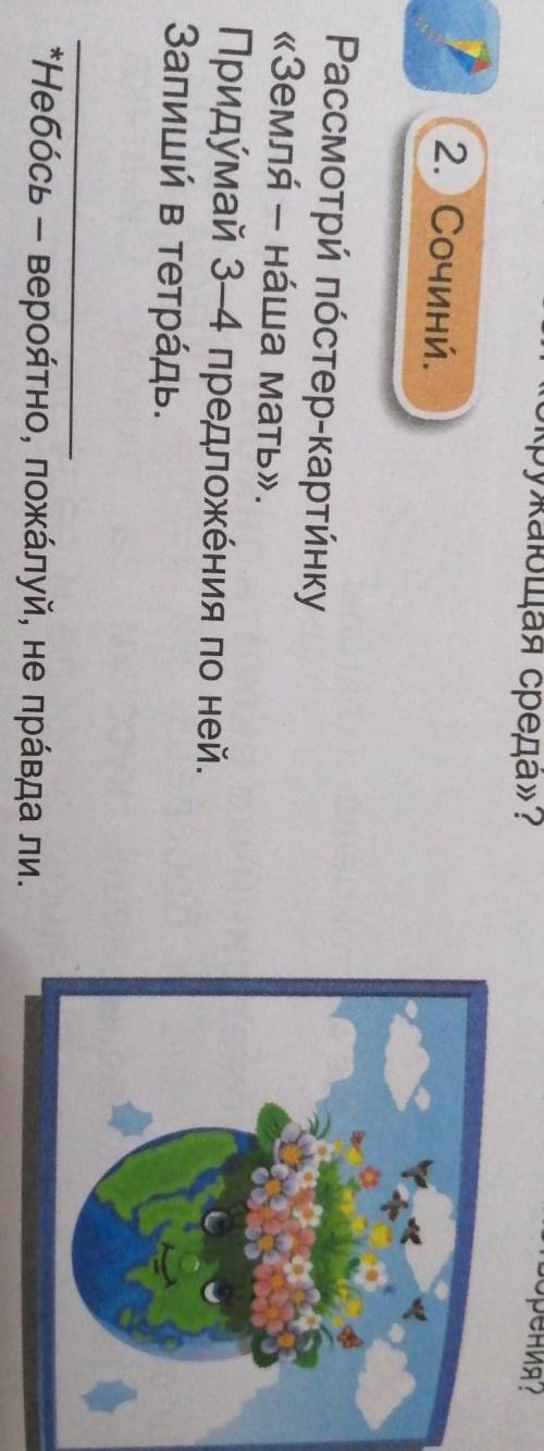 4 класс Упр. 2 стр. 42 сочинийРассмотри постер-картинку «Земля—наша мать». Придумай 3—4 предложение