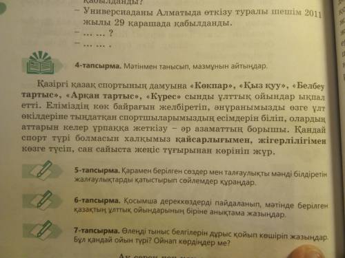 4 тапсырма найти Основную мысль текста и тему ответить на вопросы: ⦁ Қазақ спортының дамуына қандай