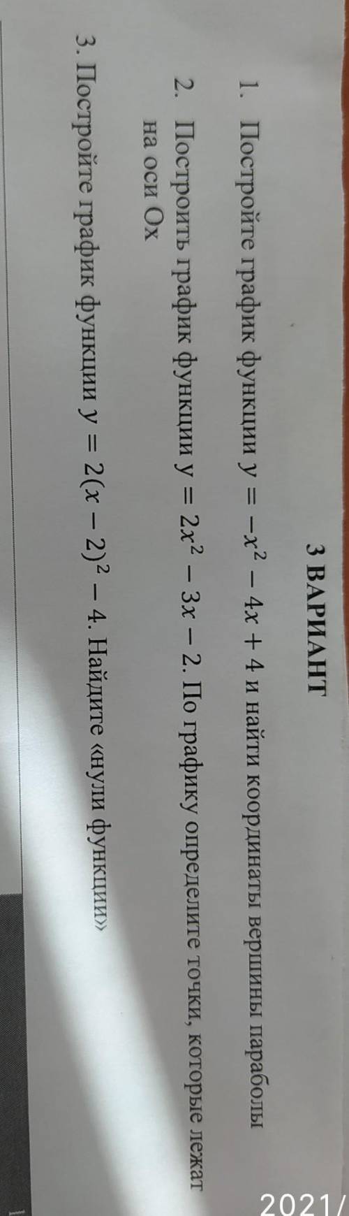 1. Постройте график функции у = х2 – 4х + 4 и найти координаты вершины параболы​