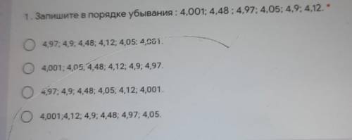 1. Запишете в порядке убывания: 4,001; 4,48; 4,97; 4,05; 4,9; 4,12. о O4,97: 4,9; 4,48; 4,12; 4,05;