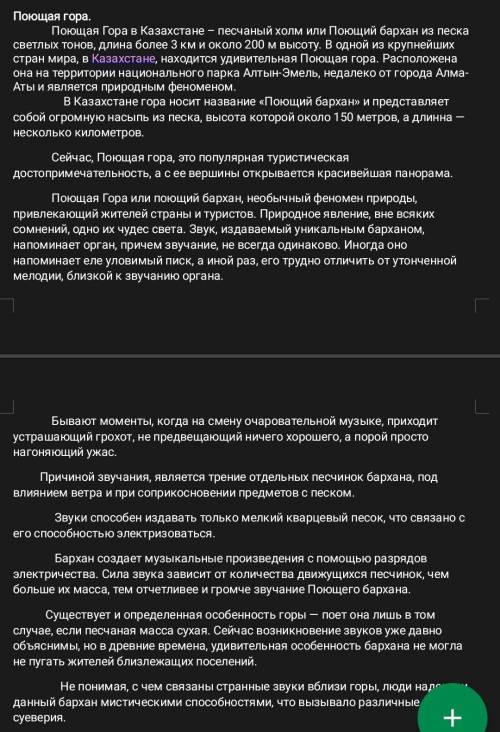 3. Что заинтересовало вас в прочитанном тексте? Приведите оданаргумент поющая гора​