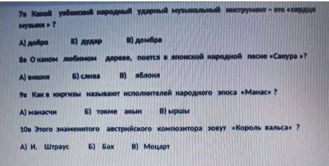 СОЧ ПО МУЗЫКЕ 7 в Камой народный ударный музыкальны- это?A) дойра5) дударB) домбраВа О каком любимом