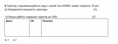 .Трактор, поднимающийся в гору с силой тяги 4000Н, имеет скорость 10 м/с. а) Определите мощность тра