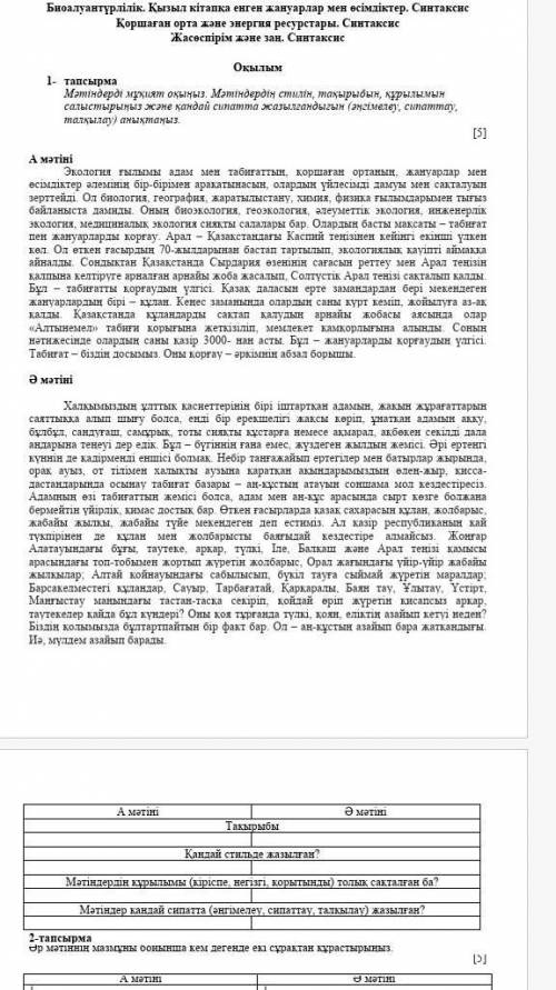 А мәтіні Ә мәтіні ТақырыбыҚандай стильде жазылған?Мәтіндердің құрылымы (кіріспе, негізгі, қорытынды)