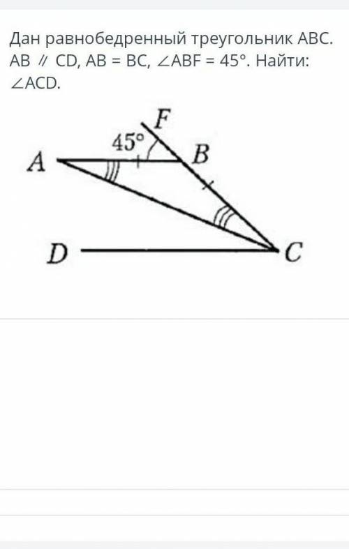 Дан равнобедренный треугольник ABC AB // CD AB = BC AB F= 45 градусов найти АСD​