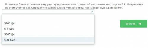 СОР ФИЗИКА! В течение 5 мин по некоторому участку протекает электрический ток, значение которого 3 А