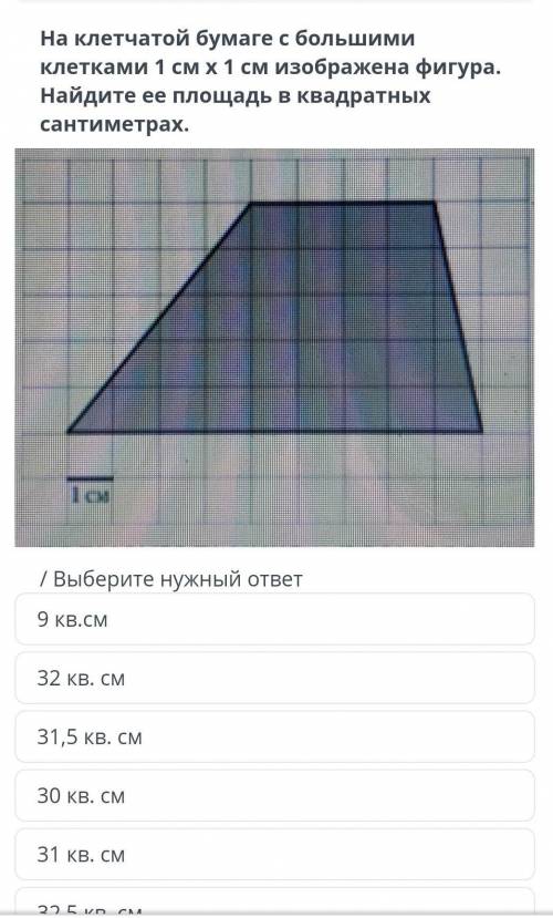 на клетчатой бумаге с большими клеткжи 1см x 1см изображена фигура. найдите ее площадь в квадратных