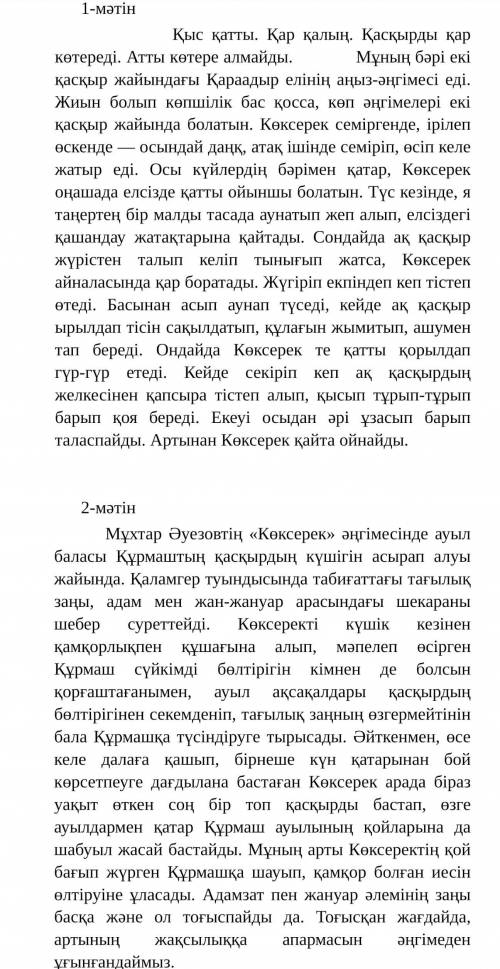 Мәтіндерді салыстырып, ұқсастығы мен айырмашылығын анықтаңыз, кестені толтырыңыз.