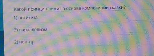 Какой принцип лежит в основе композиции сказки?1) антитезаВ) параллелизм2) повтор​