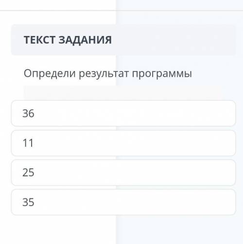 Определи результат программы: ​