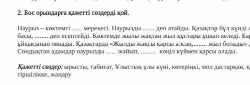 Бос орындарға қажетті сөздерді қой. Наурыз – көктемгі мерекесі. Наурызды деп атайды. Қазақтар бұл