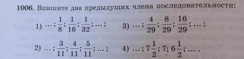 1006 задание МАТЕМАТИКА Впишите два предыдущих члена последовательности