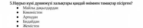 Наурыз күні дүниежүзі халықтары қандай өнімнен тамақтар пісірген? Майлы дақылдарданКөкөністенАрпадан