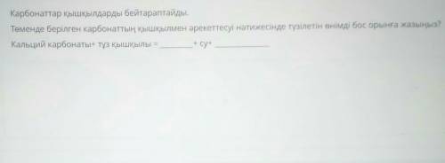 Карбонаттар қышқылдарды бейтараптайды. Төменде берілген карбонаттың қышқылмен әрекеттесуі нәтижесінд