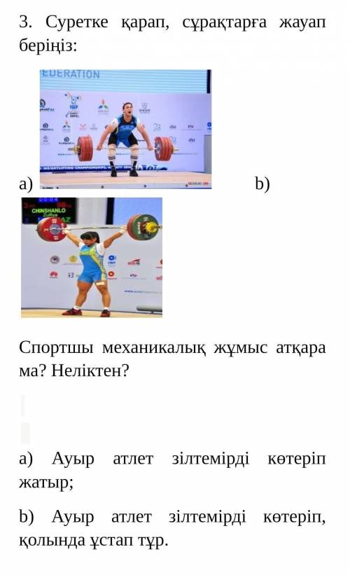 Посмотрите на картинку и ответьте на вопросы: а) б)Спортсмен работает механически? Почему?а) Тяжелоа