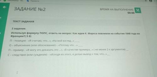 Используя формулу попс ответь на вопрос как идеи К.Маркса повлияли на события 1848 года во Франции ​