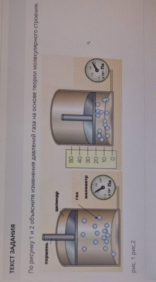 ТЕКСТ ЗАДАНИЯ По рисунку 1 и 2 объясните изменения давлений газа на основе теории молекулярного стро