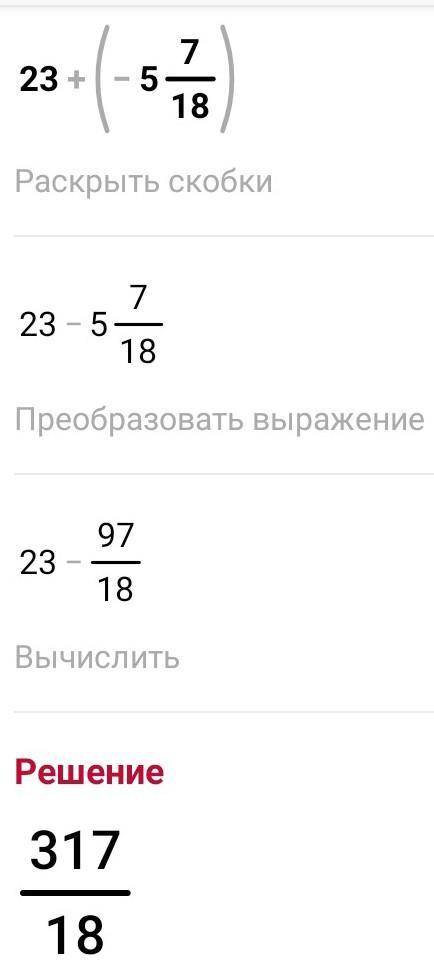 23+(-5 7/18) решите ​