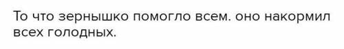 Сказка об одном зёрнышке Письменно определитьОсновная мысль сказкиПисьменно ответить навопрос: «Како