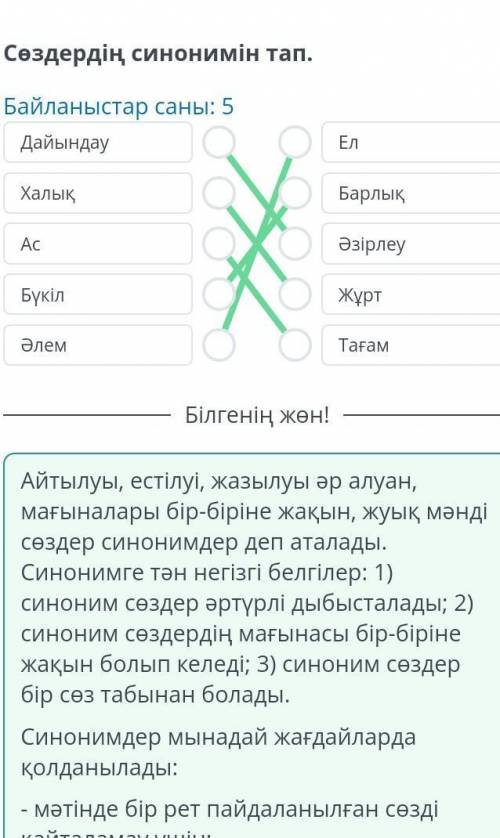 Сөздердің синонимін тап. Байланыстар саны: 5дайындау10EЕлХалықОООАсO БарлықОӘзірлеуОБүкілЖұртӘлемПОТ