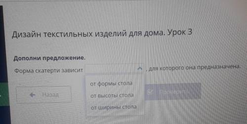 Дизайн текстильных изделий для дома. Урок 3 ХУрок 3Дополни предложение,Форма скатерти зависитДля кот