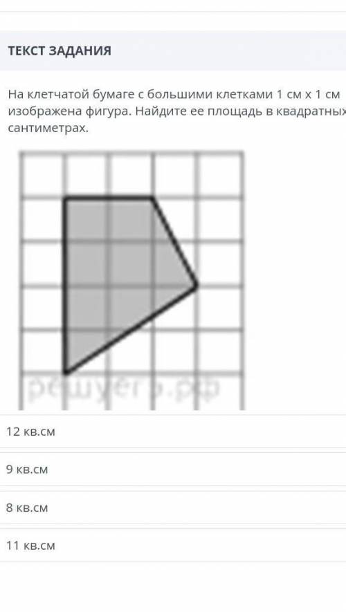 На клетчатой бумаге с большими клетками 1см х 1см изображена фигура.Найдите ее площадь в квадратных
