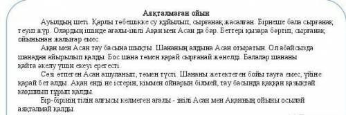 2 - тапсырма. Асан мен Ақанның қайда ойнауға барғаның есіңе түсір. Өзіңді балалардың орнына қойып кө