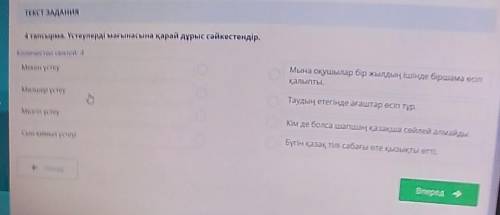 4 тапсырма. Үстеулерді мағынасына қарай дұрыс сәйкестендір. Количество связей: 4Мекен үстеуМына оқуш