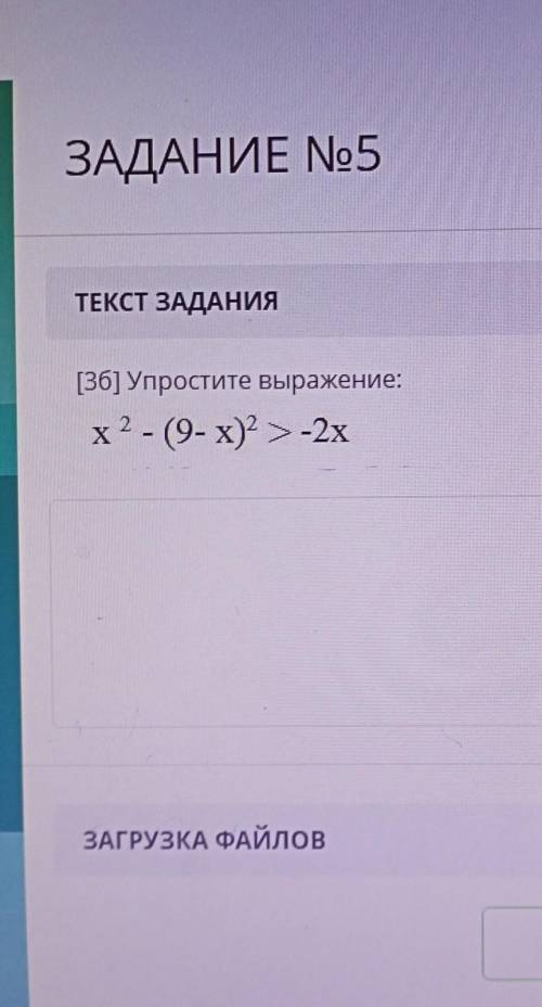 Упрости выражение: х²-(9-х)²>-2х​