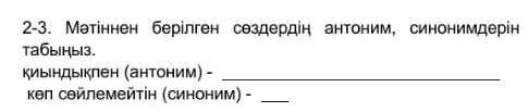 Мәтіннен берілген сөздердің антоним, синонимдерін табыңыз. ​