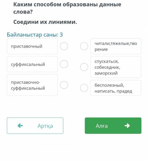 Каким образованы данные слова? Соедини их линиями.Байланыстар саны: 3приставочныйчитали, тяжелые, тв