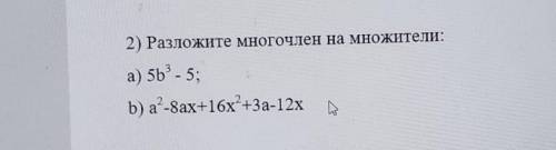 2) Разложите многочлен на множители: а) 5b - 5;b) a-8ax+16х+3а-12х​