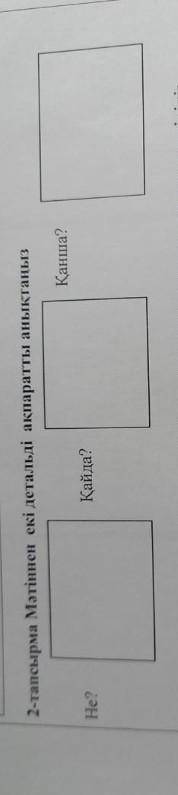 Тапсырма Мәтіннен екі детальді ақпаратты анықтаңыз Қанша?He?Қайда? Сор по каз ​
