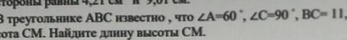 5. В треугольнике ABC известно, что LA-60, 2C=90, ВС= 11,3 см и проведена вы- сота СМ. Найдите длину