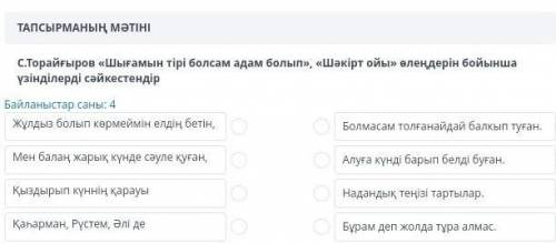 С. Торайғыров Шығамын тірі болсам адам болып, шәкірт ойы өлеңдері бойынша үзінділері сәйкестендір