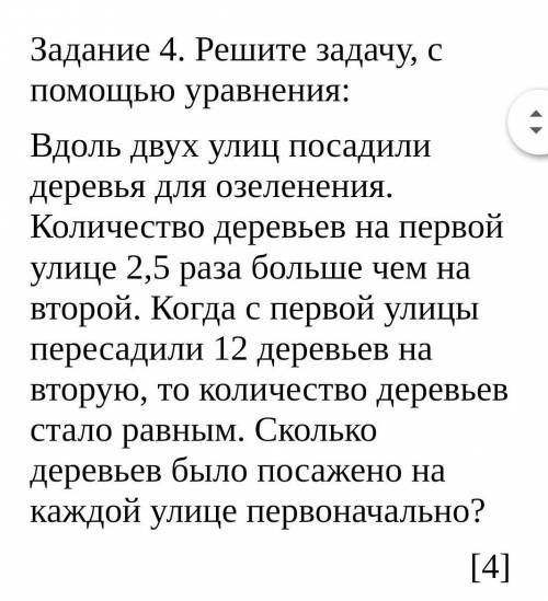 Задание 4. Решите задачу, с уравнения: Вдоль двух улиц посадили деревья для озеленения. Количество д