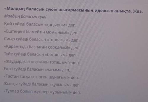 «Малдың баласын сүюі» шығармасының идеясын анықта. Жаз. Малдың баласын сүюіҚой сүйеді баласын «Қоңыр