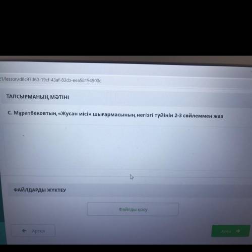 С. Мұратбековтың «Жусан иісі» шығармасының негізгі түйінін 2-3 сөйлеммен жаз