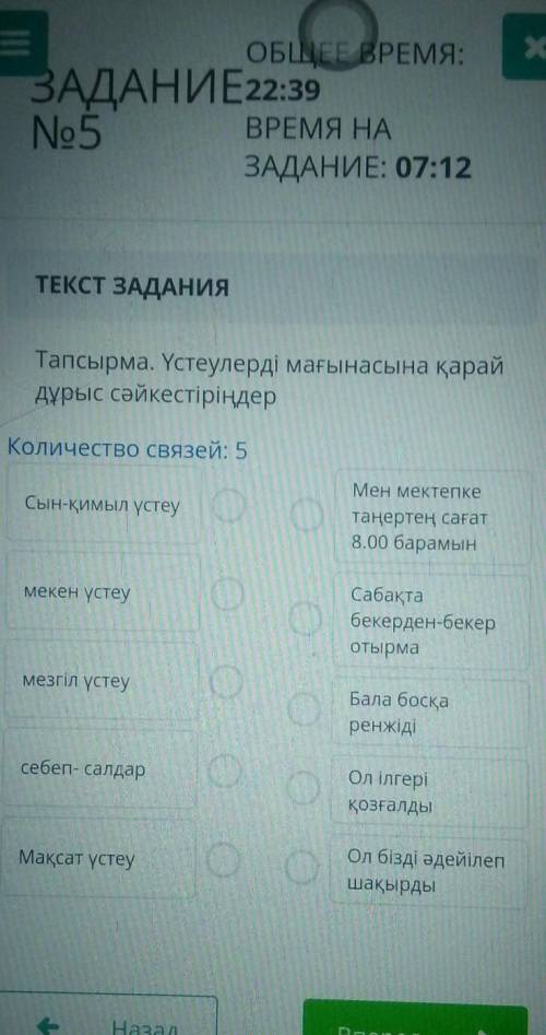 Тапсырма. Үстеулерді мағынасына қарай дұрыс сәйкестіріңдерКоличество связей: 5Сын-қимыл үстеуМен мек