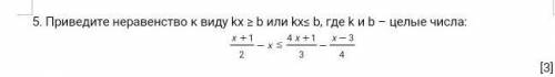 Приведите неравенство к виду kx ≥ b или kx≤ b, где k и b – целые числа: ​