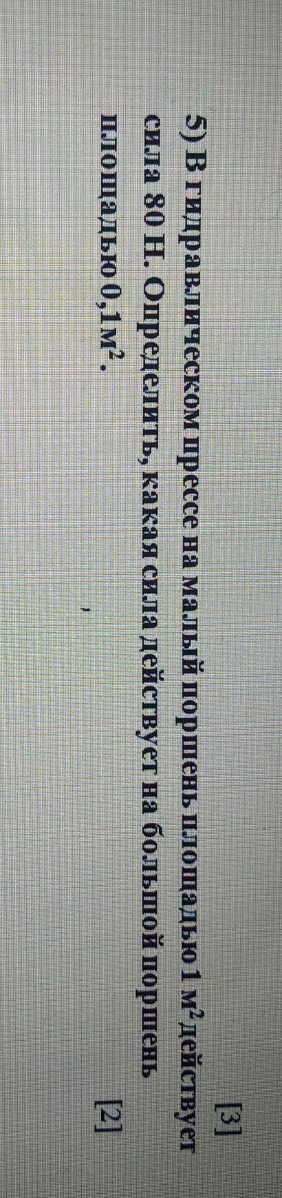 В гидравлическом прессе на малый поршень площадью 1 м?действует сила 80 Н. Определить, какая сила де