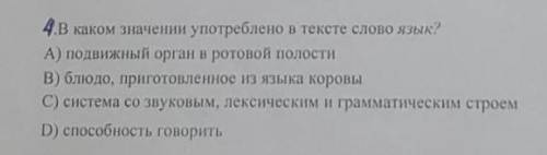 В каком значении употреблено слово ЯЗЫК в тексте?Помагите ​